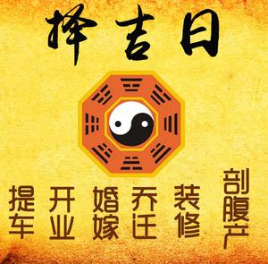 宜章择吉日