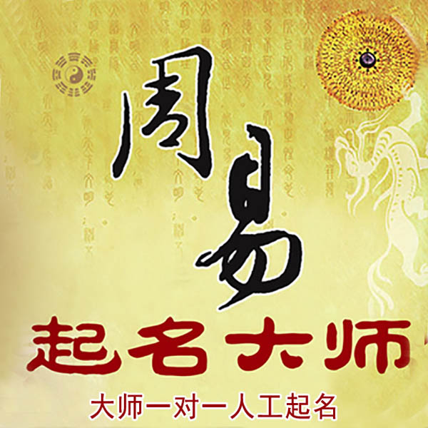 宜章起名大师 宜章大师起名 找田大师 41年起名经验